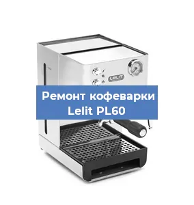 Замена жерновов на кофемашине Lelit PL60 в Ростове-на-Дону